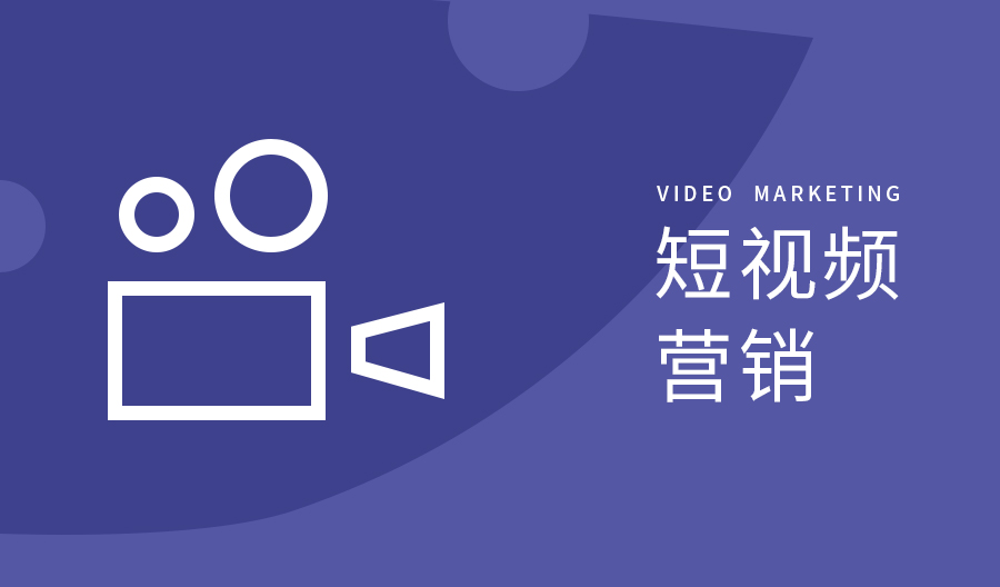 【知道網絡】企業(yè)如何通過短視頻營銷