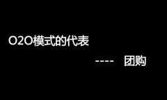 什么是O2O網(wǎng)站，O2O網(wǎng)站要怎么弄？