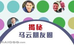 曬曬馬云的“朋友圈”，看完只剩下驚呆了！