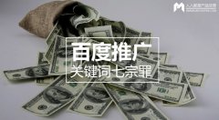 百度推廣關(guān)鍵詞七宗罪，燒錢都是因為它
