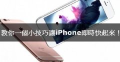 iPhone卡腫么辦，教你小技巧讓iPhone實時快起來！