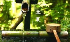 今日立夏。養(yǎng)生重在養(yǎng)心，巧養(yǎng)心三大招