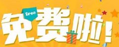 網(wǎng)絡營銷：你認為的免費，是真的免費嗎？