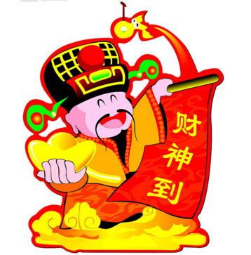 財(cái)神到?。?！