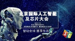 百度、科大訊飛等巨頭齊聚 震撼亮相3E人工智能