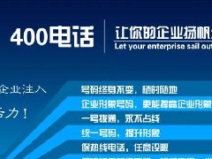 【知道網(wǎng)絡(luò)】辦400電話需要多少錢？怎么辦？