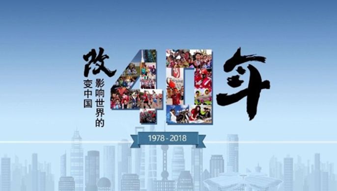 改革開放40周年大會上，這些細節(jié)被刷屏！