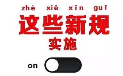 2019年1月1日起，這些新規(guī)將影響每一個中國人