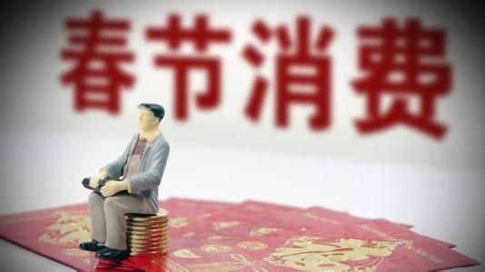 10050億、5139億......春節(jié)消費(fèi)賬單，你貢獻(xiàn)多少