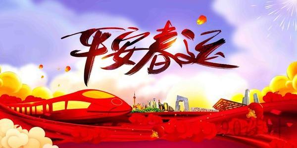 溫馨提示｜關(guān)于春運(yùn)注意事項(xiàng)！