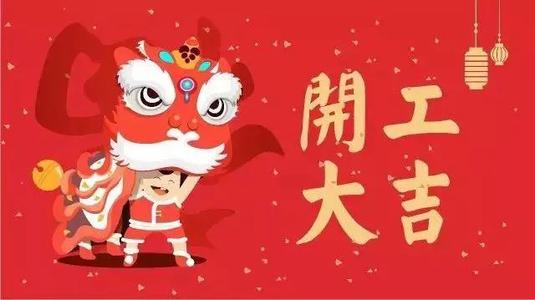【知道網絡】今日開工大吉