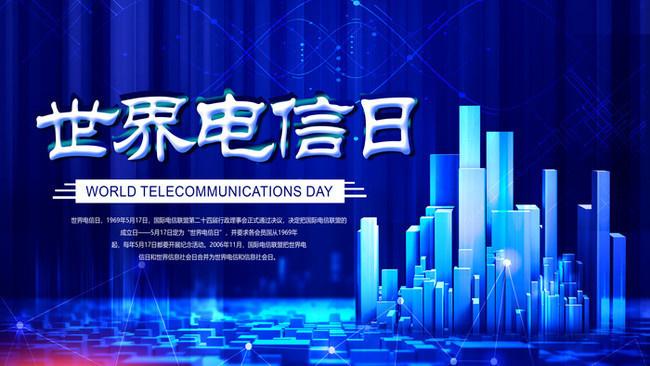5.17世界電信日丨喂？在嗎？聽得見嗎？